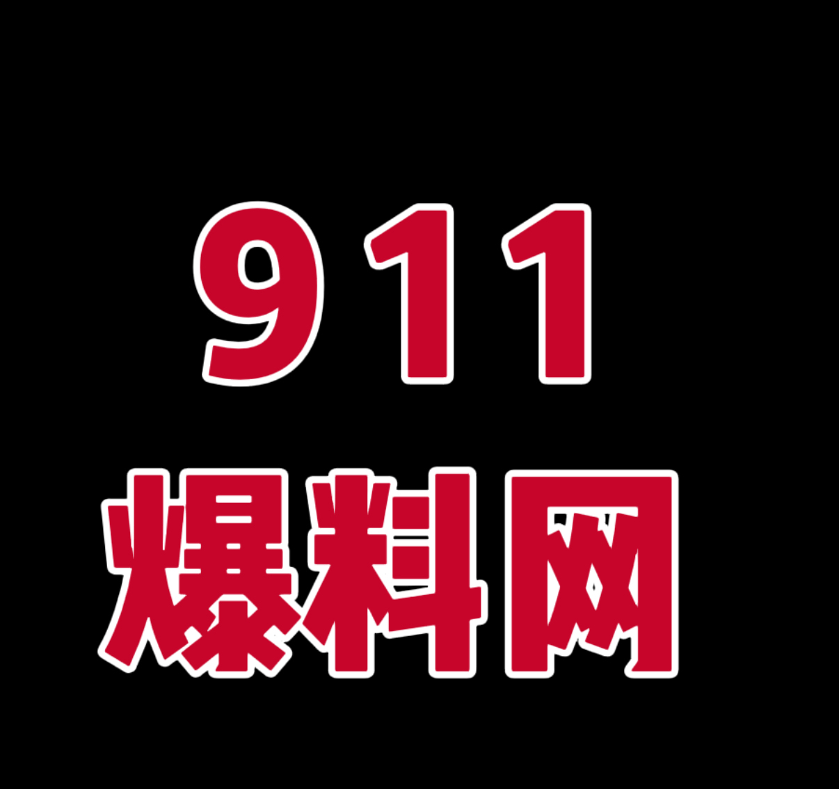 911爆料网 